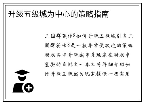 升级五级城为中心的策略指南