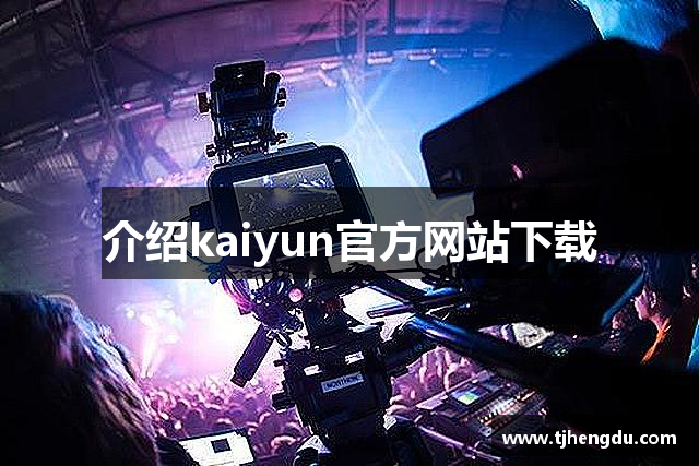 介绍kaiyun官方网站下载